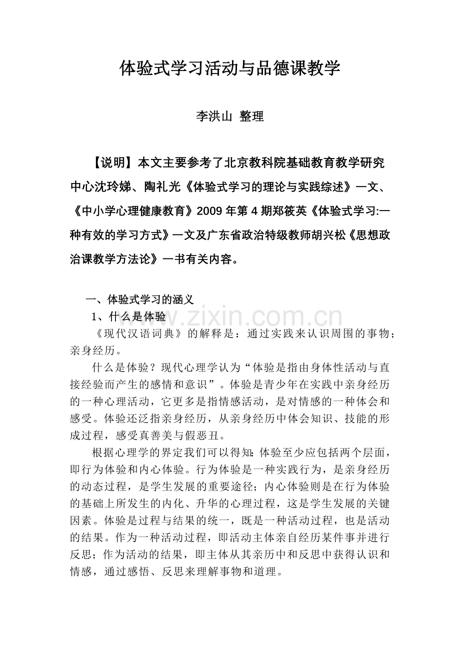 品德课中的体验式学习.docx_第1页