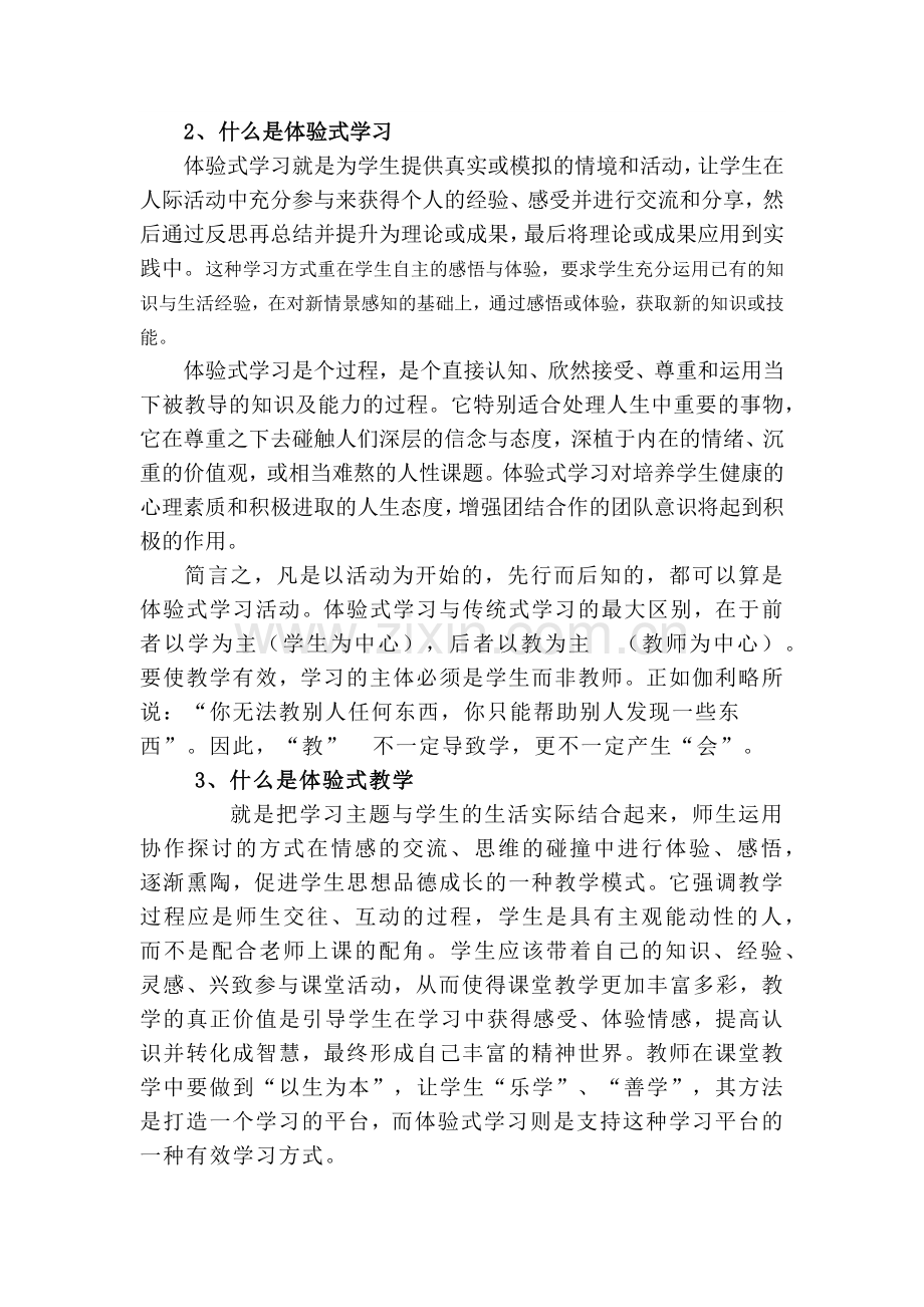 品德课中的体验式学习.docx_第2页