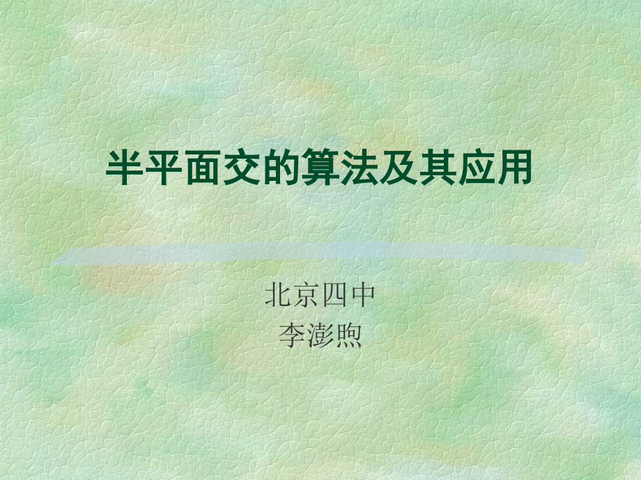 算法合集之《半平面交的算法及其应用》.ppt_第1页