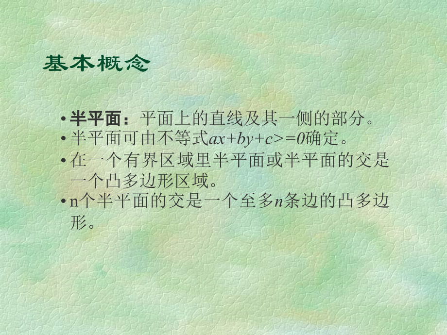 算法合集之《半平面交的算法及其应用》.ppt_第2页