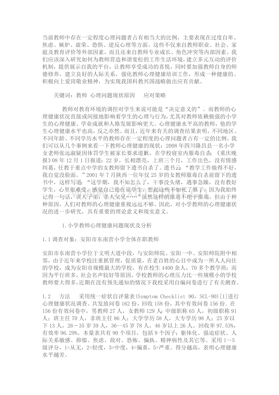教师-心理问题现状原因.doc_第1页