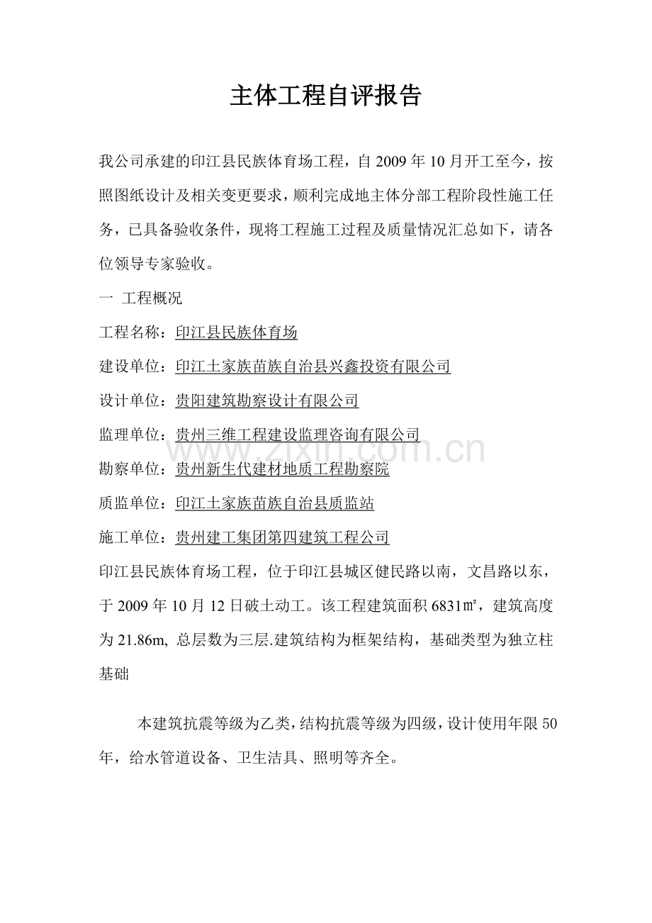 印江县民族体育场主体自评.doc_第1页