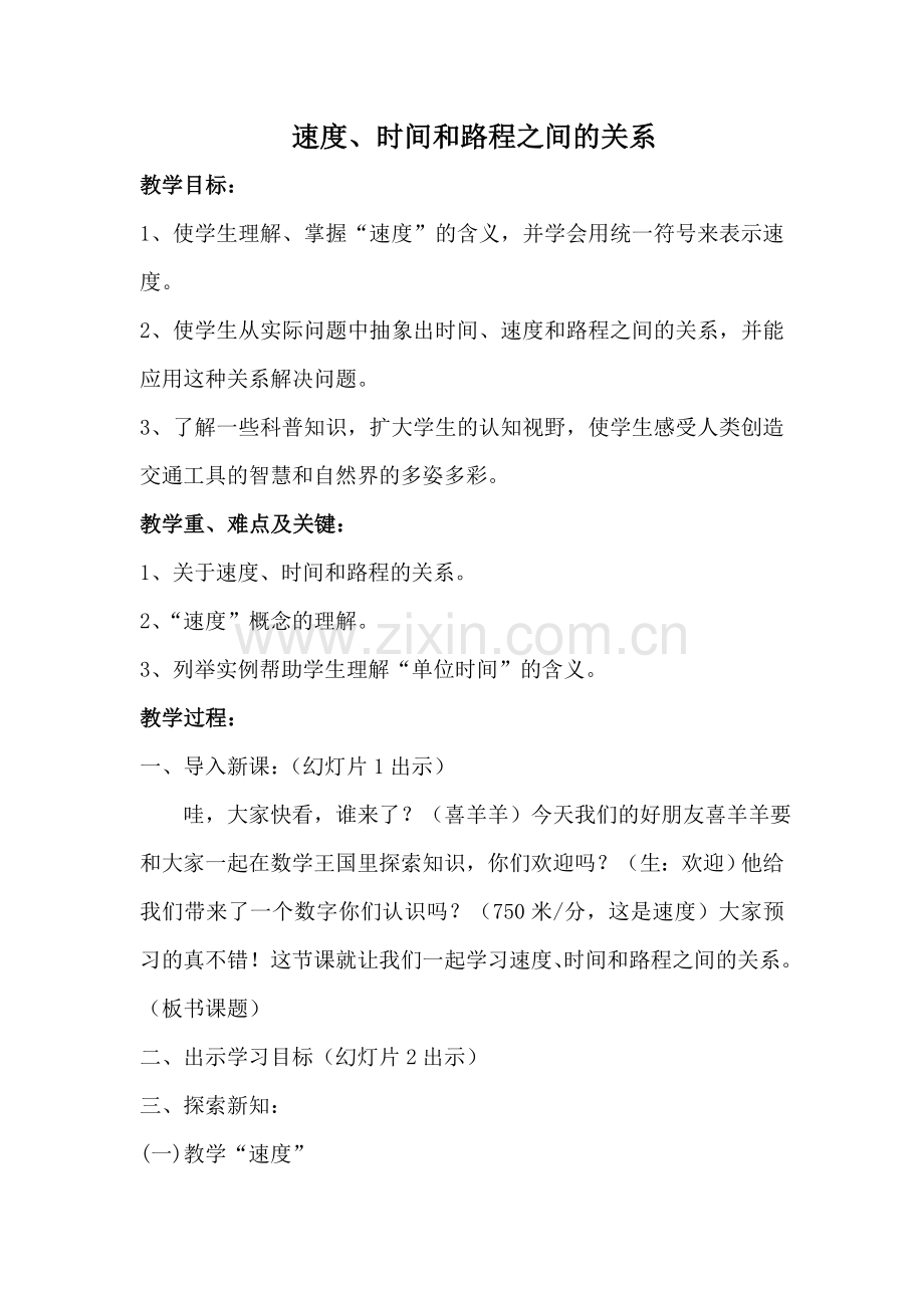 小学人教四年级数学速度-时间和路程.doc_第1页