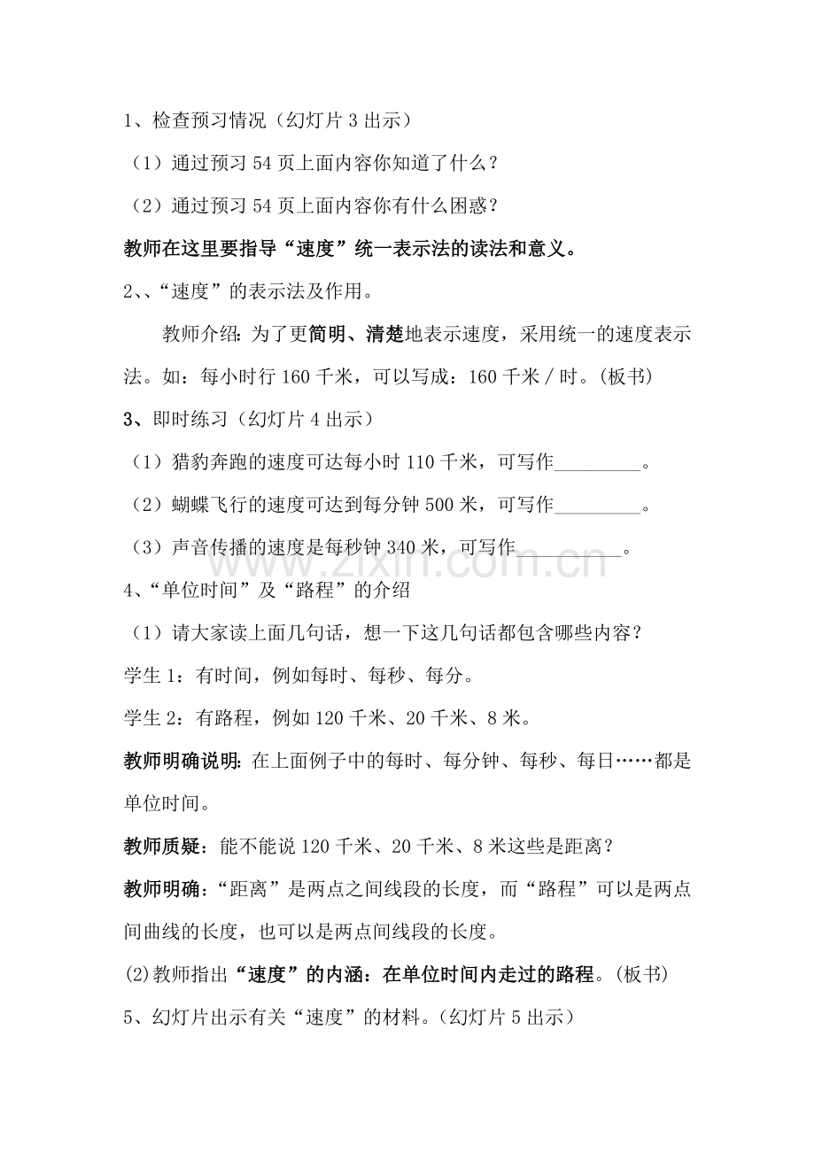 小学人教四年级数学速度-时间和路程.doc_第2页