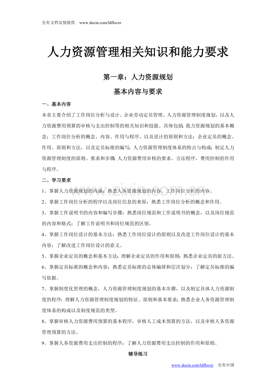 人力资源管理相关知识和能力要求.doc_第1页