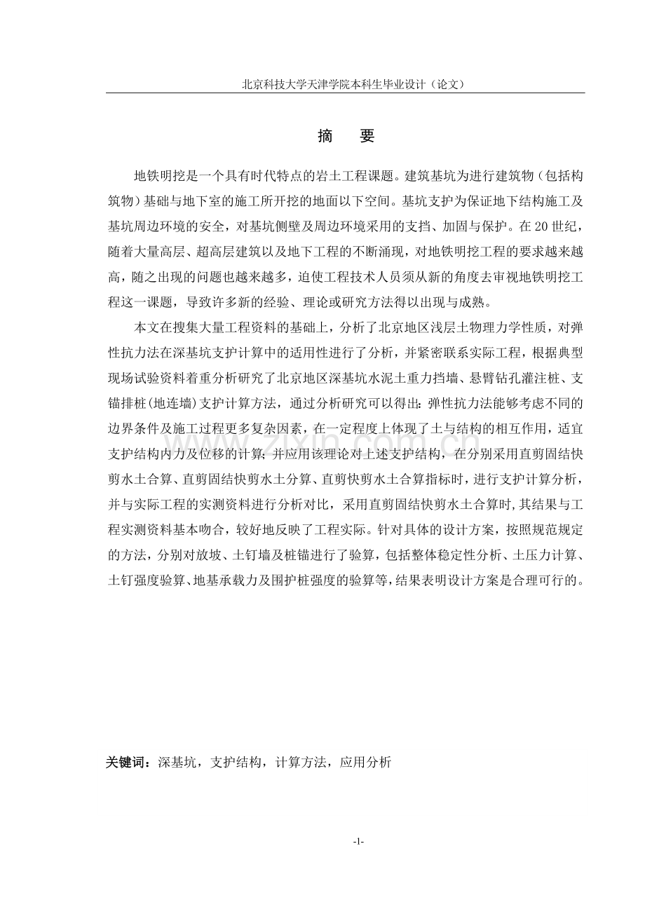 地铁明挖段设计(本科毕业设计).doc_第2页