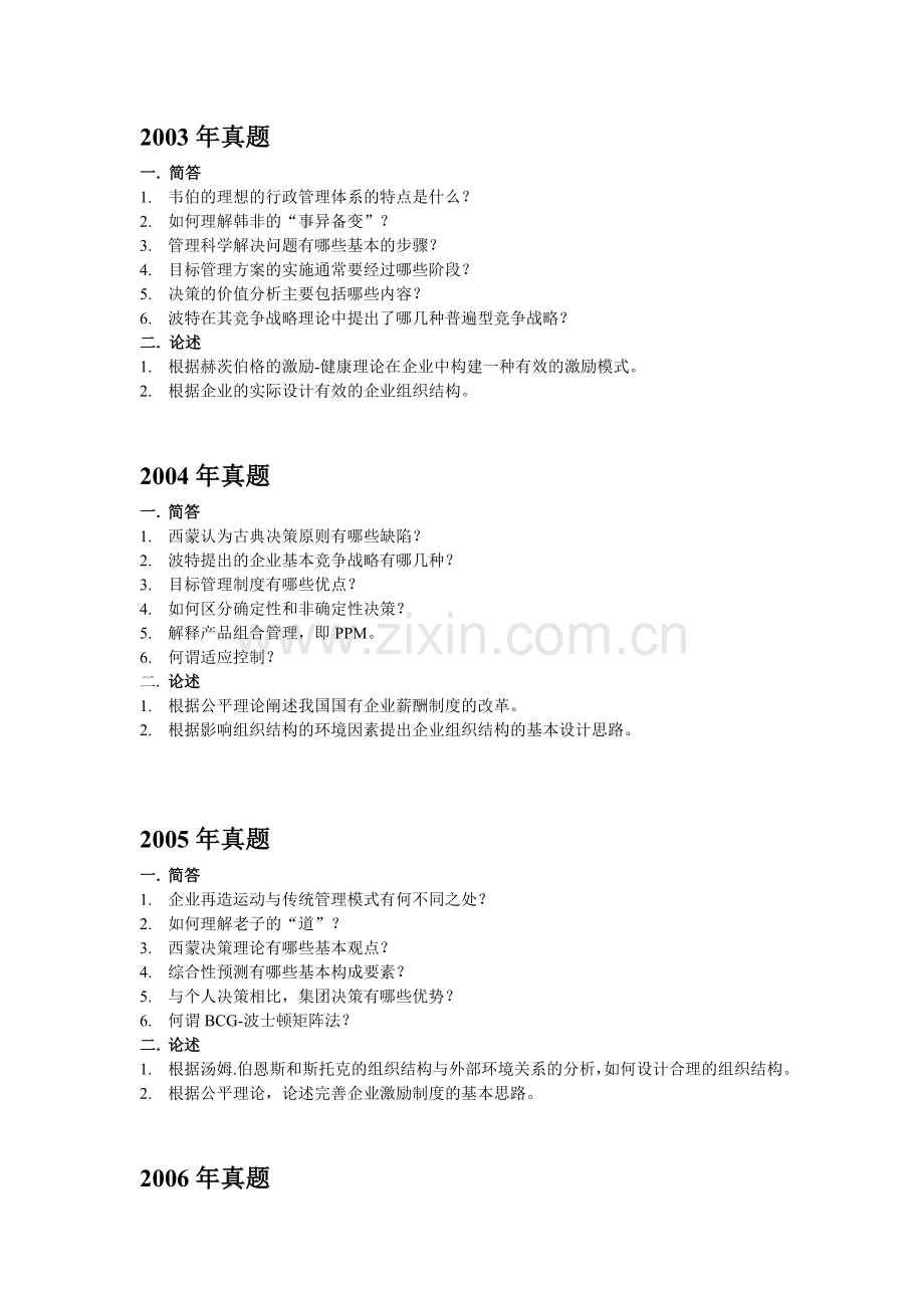 南师企管初试真题.doc_第1页