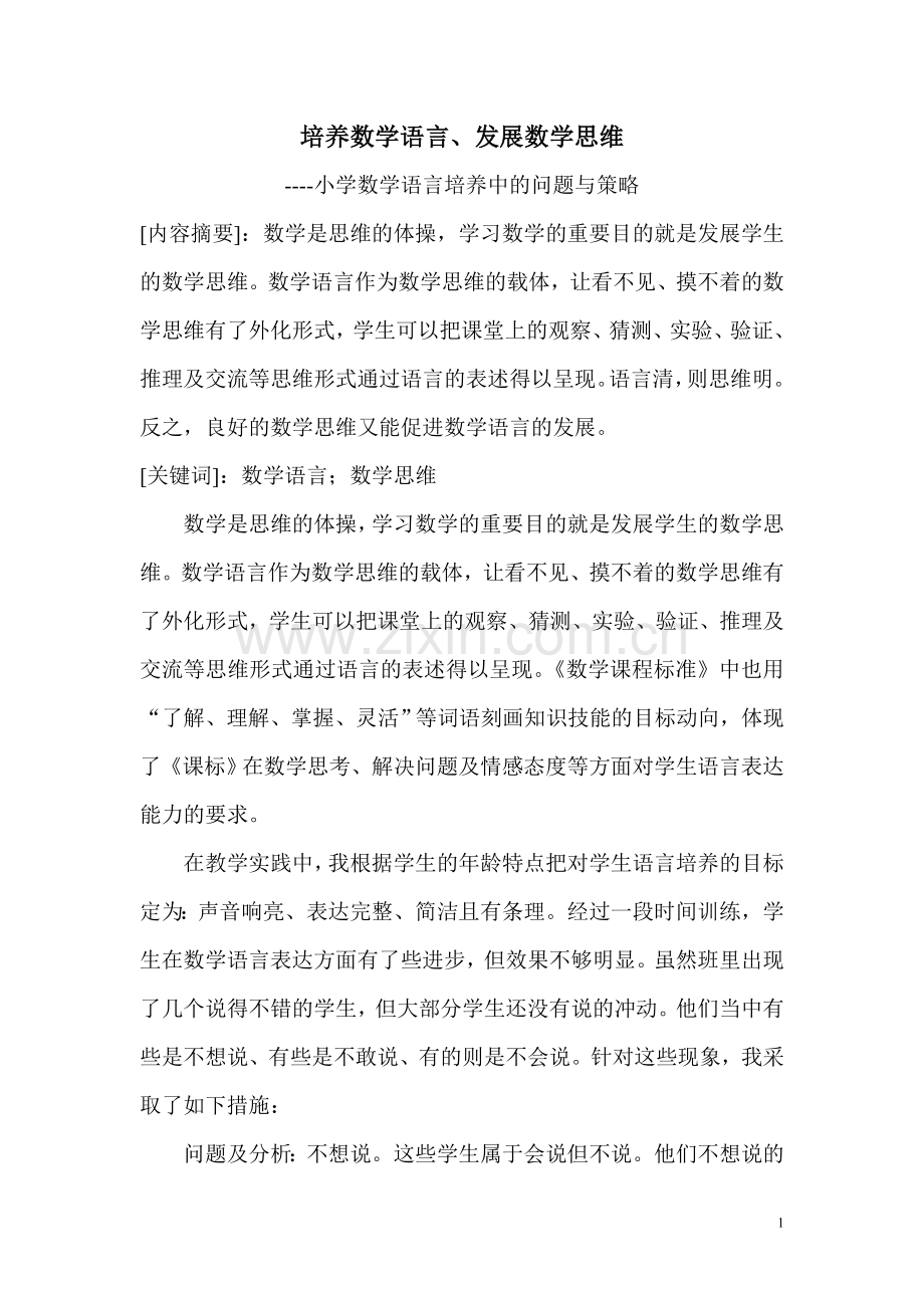 数学语言的培养有助于数学思维的发展.doc_第1页