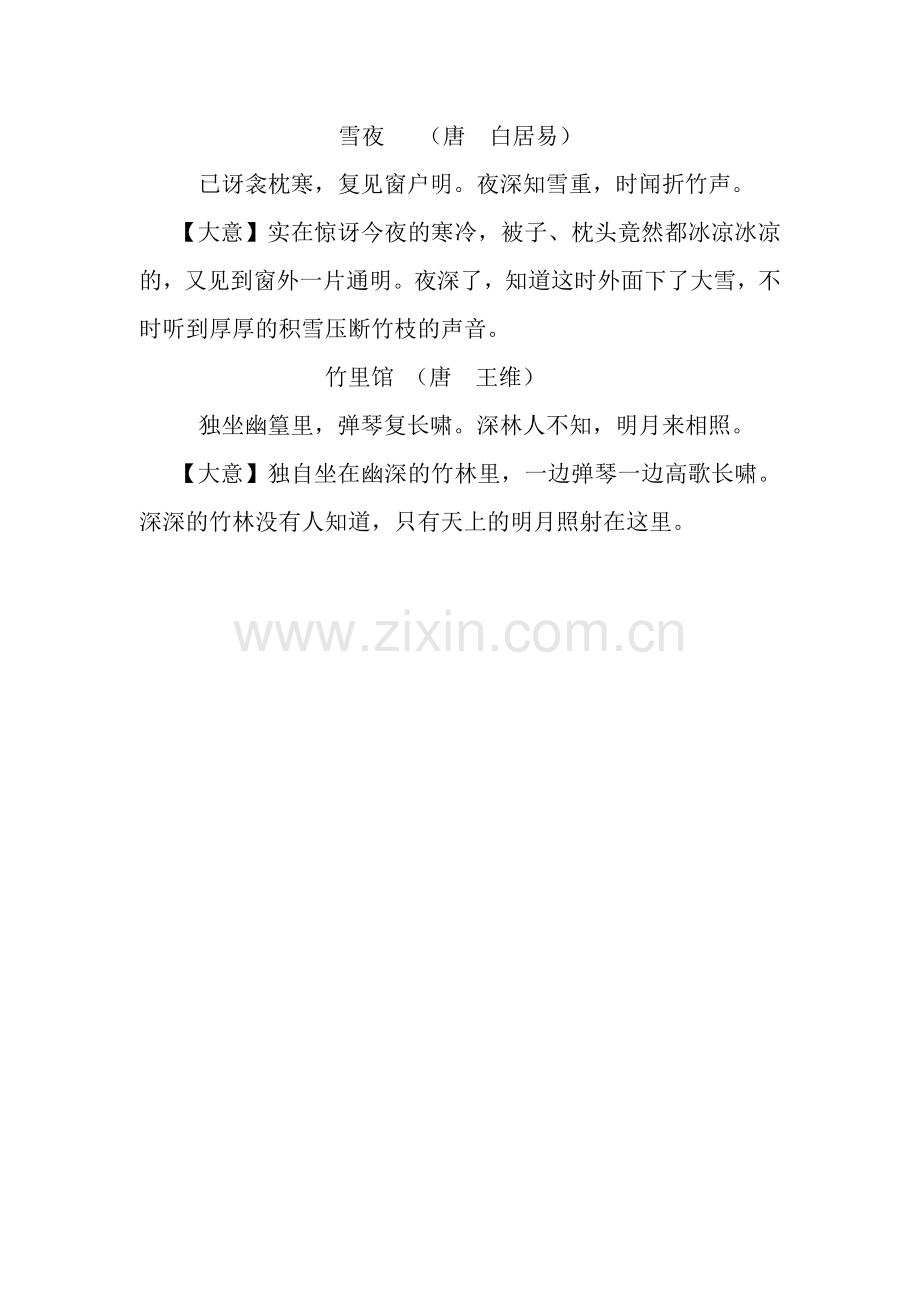 古诗雪夜和竹里馆大意.doc_第1页