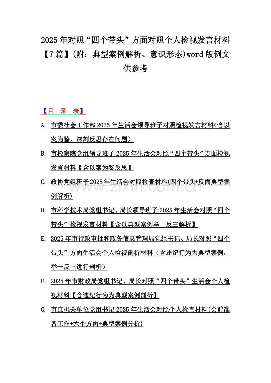 2025年对照“四个带头”方面对照个人检视发言材料【7篇】(附：典型案例解析)word版例文供参考.docx_第1页