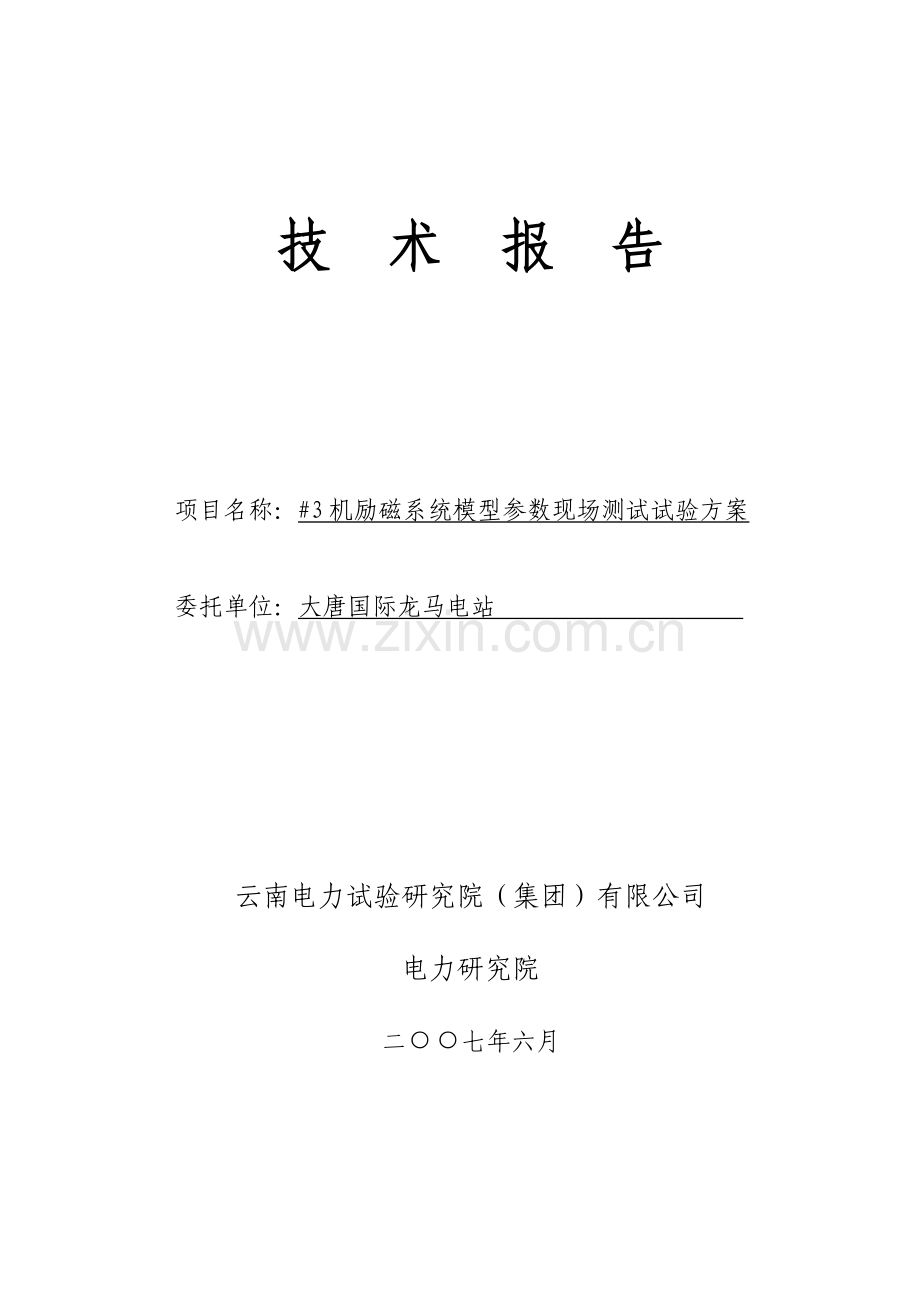 励磁参数辨识试验方案.doc_第1页