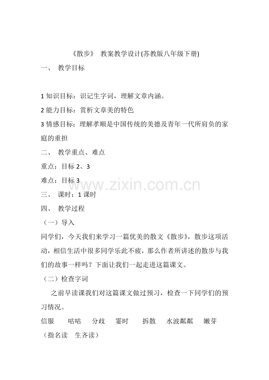 苏教版八年级语文下册第二十二课散步-教学设计.docx_第1页