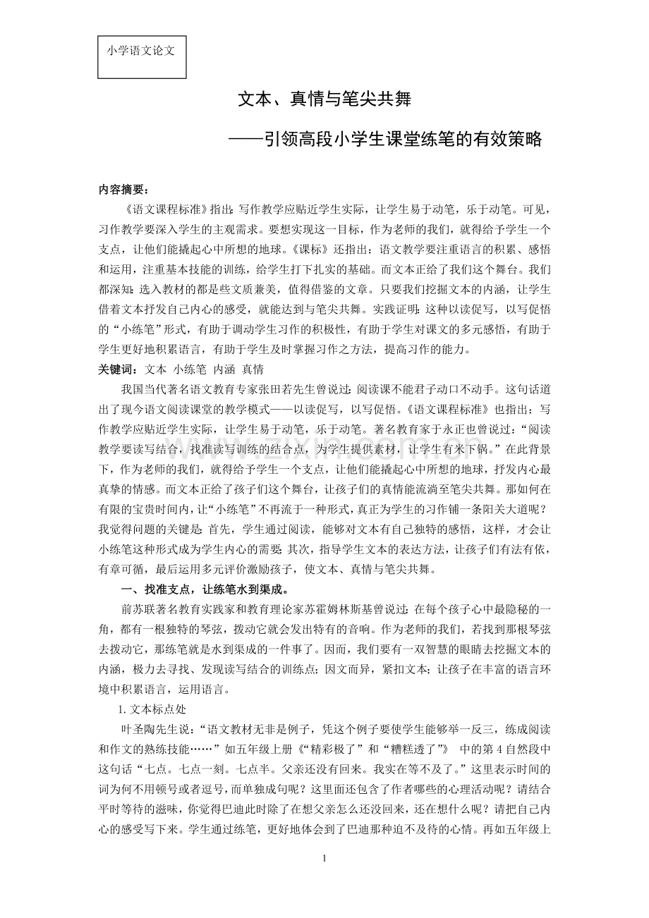 小学语文论文：引领高段小学生课堂练笔的有效策略.doc_第1页