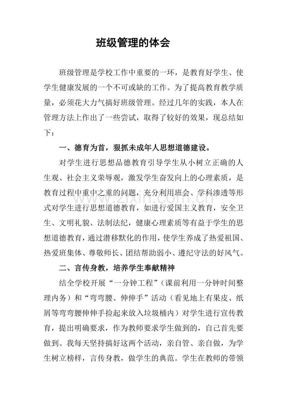 班级管理的体会.doc_第1页
