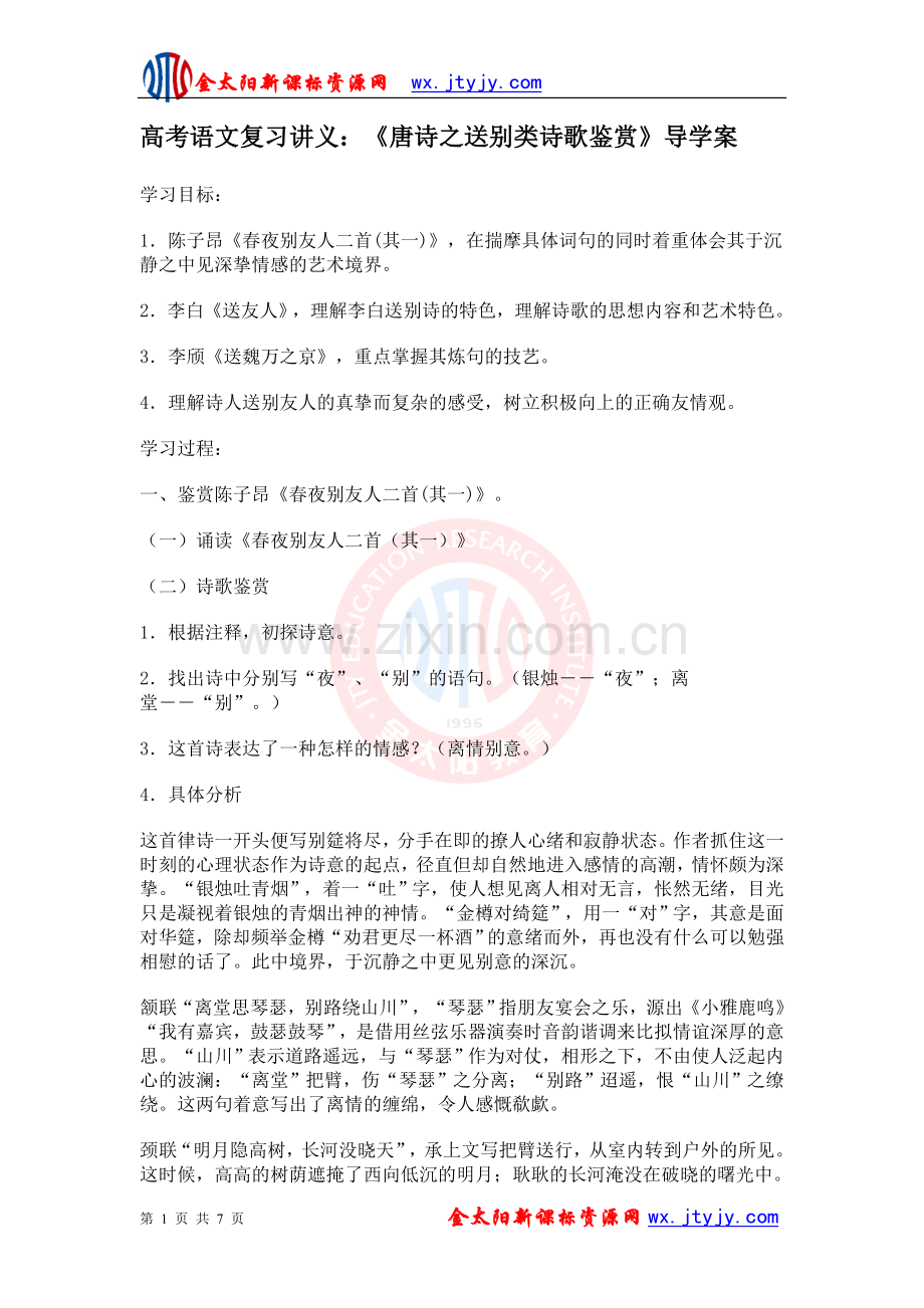 ：《唐诗之送别类诗歌鉴赏.doc_第1页