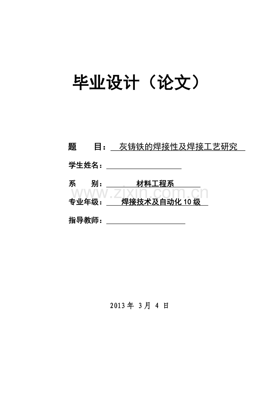 毕业论文-灰铸铁的焊接性及焊接工艺研究.doc_第1页