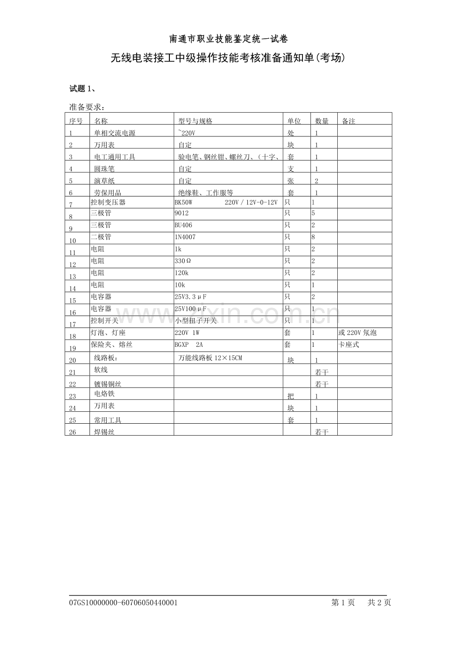 无线电装接工中级考场准备.doc_第1页