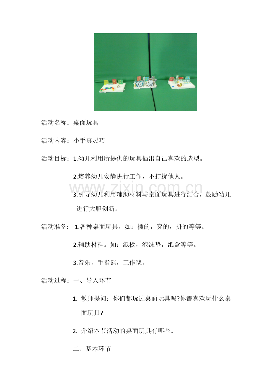 桌面玩具的创意玩法-西安石油大学幼儿园吴娜.docx_第1页