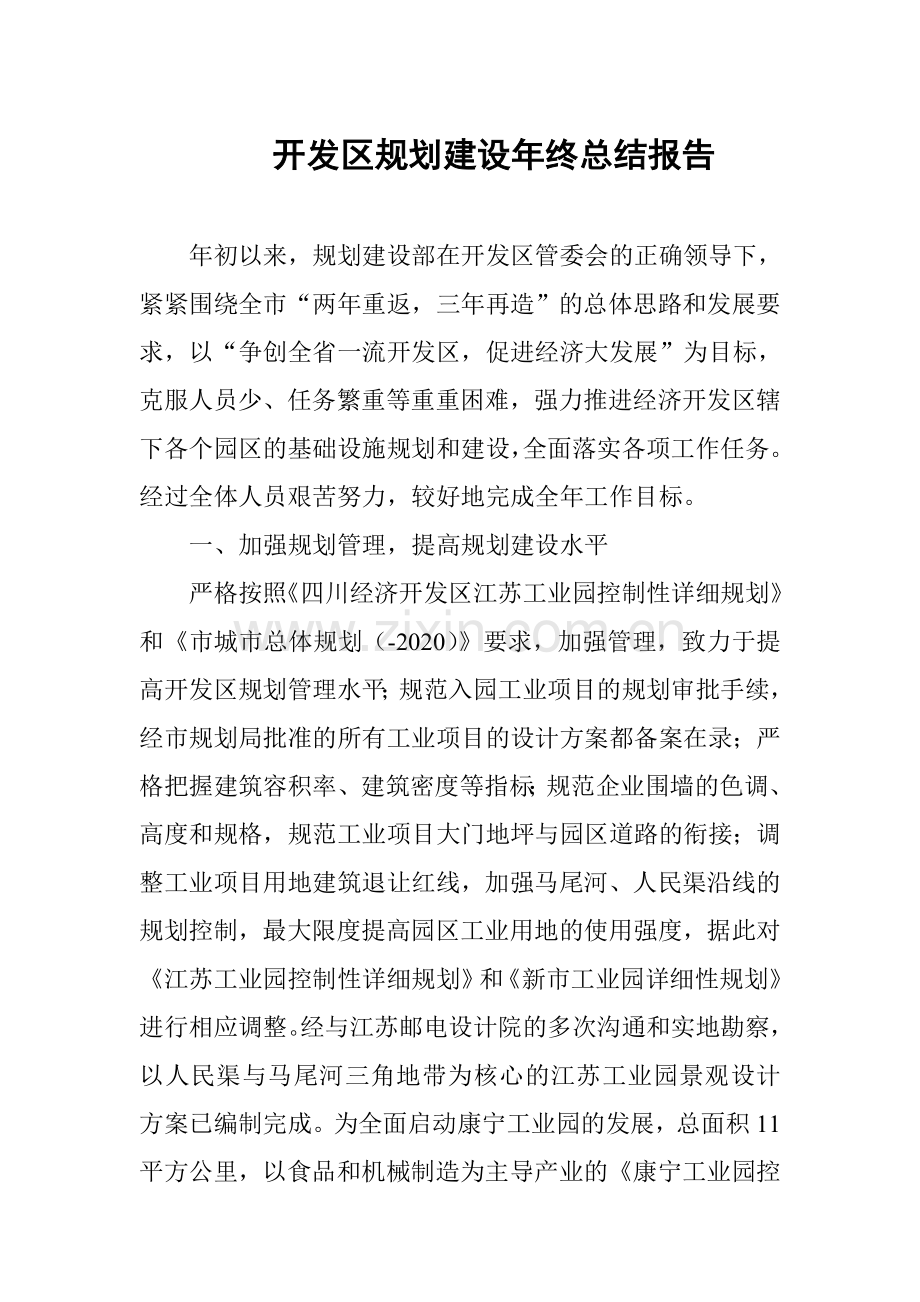 开发区规划建设年终总结.doc_第1页