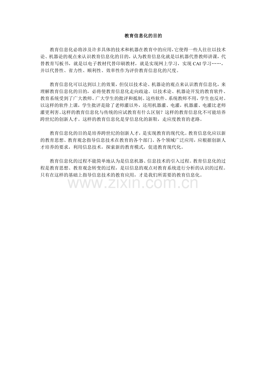 教育信息化的目的.doc_第1页