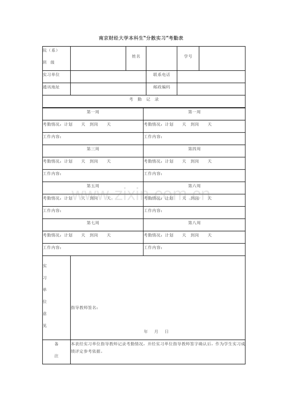 南京财经大学毕业实习专用考勤表.doc_第1页