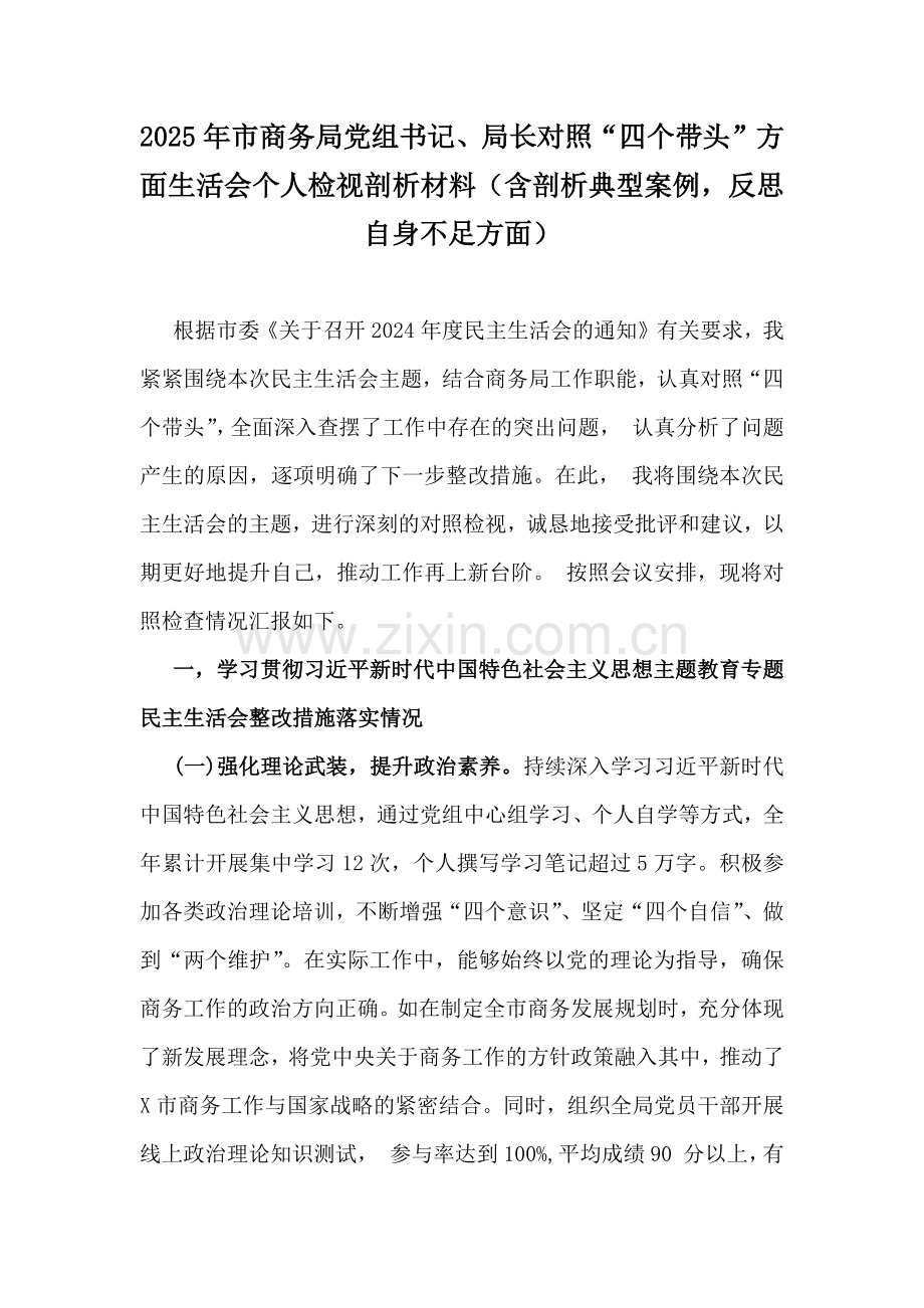 2025年市商务局党组书记、局长对照“四个带头”方面生活会个人检视剖析材料（含剖析典型案例反思自身不足方面）.docx_第1页