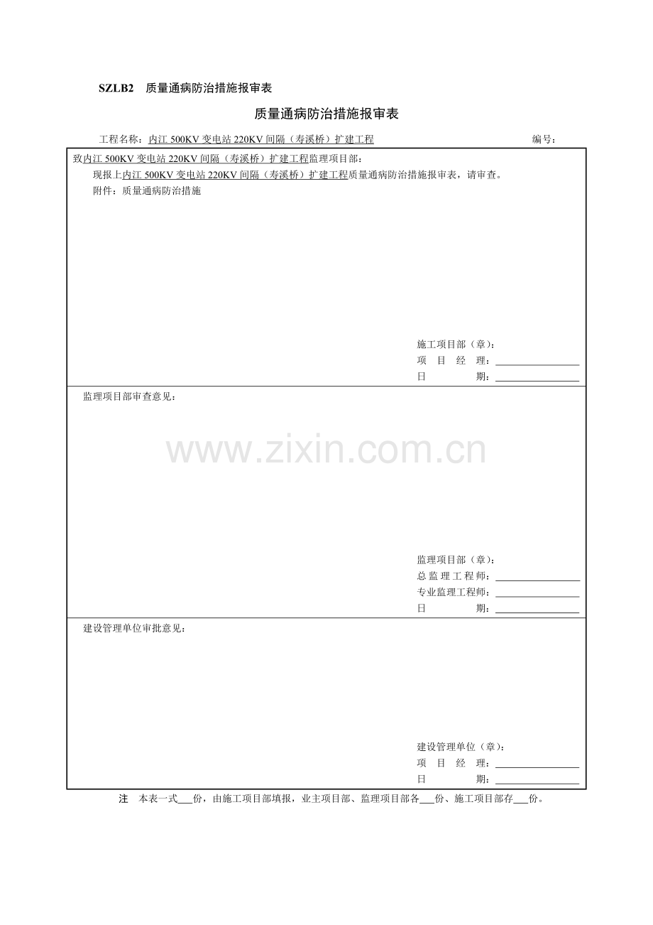变电站质量通病防治措施.doc_第1页