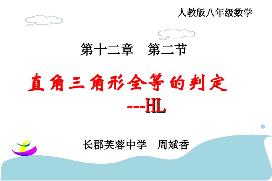直角三角形全等的判定HL.ppt_第1页