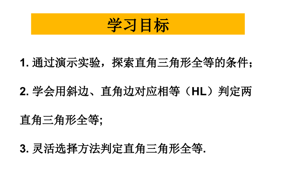 直角三角形全等的判定HL.ppt_第2页