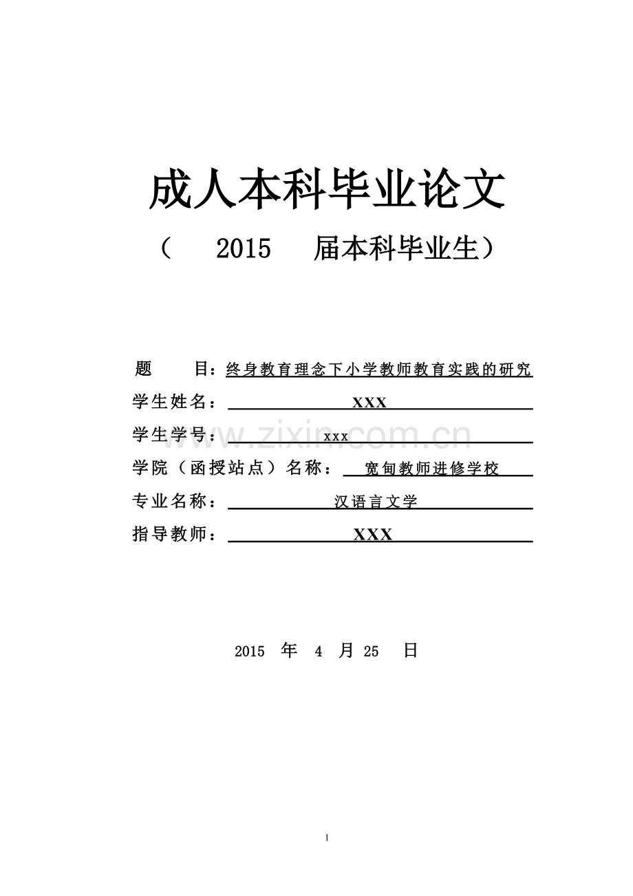 终身教育理念下小学教师教育实践的研究.doc_第1页