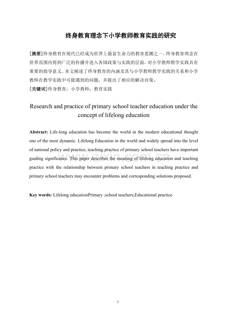 终身教育理念下小学教师教育实践的研究.doc_第2页