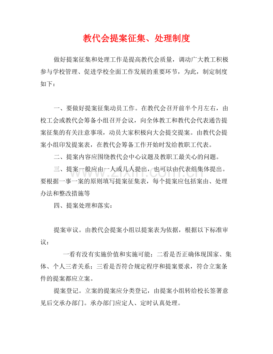 教代会提案征集、处理制度.doc_第1页