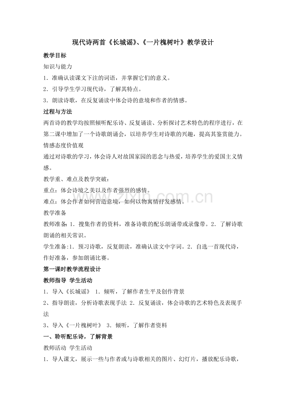 现代诗两首教学设计.doc_第1页