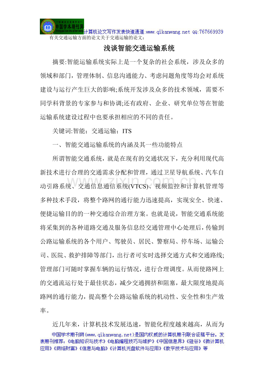 有关交通运输方面的论文关于交通运输的论文：浅谈智能交通运输系统.doc_第1页