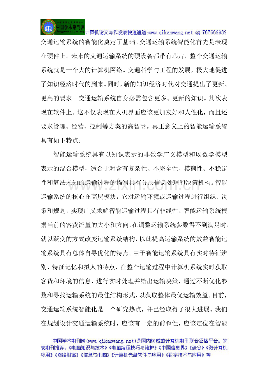 有关交通运输方面的论文关于交通运输的论文：浅谈智能交通运输系统.doc_第2页