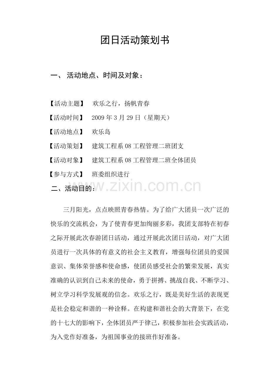 团日活动策划及总结—欢乐岛.doc_第1页