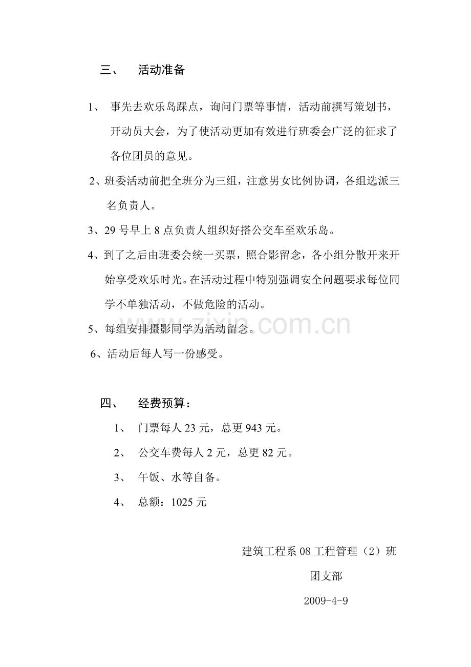 团日活动策划及总结—欢乐岛.doc_第2页