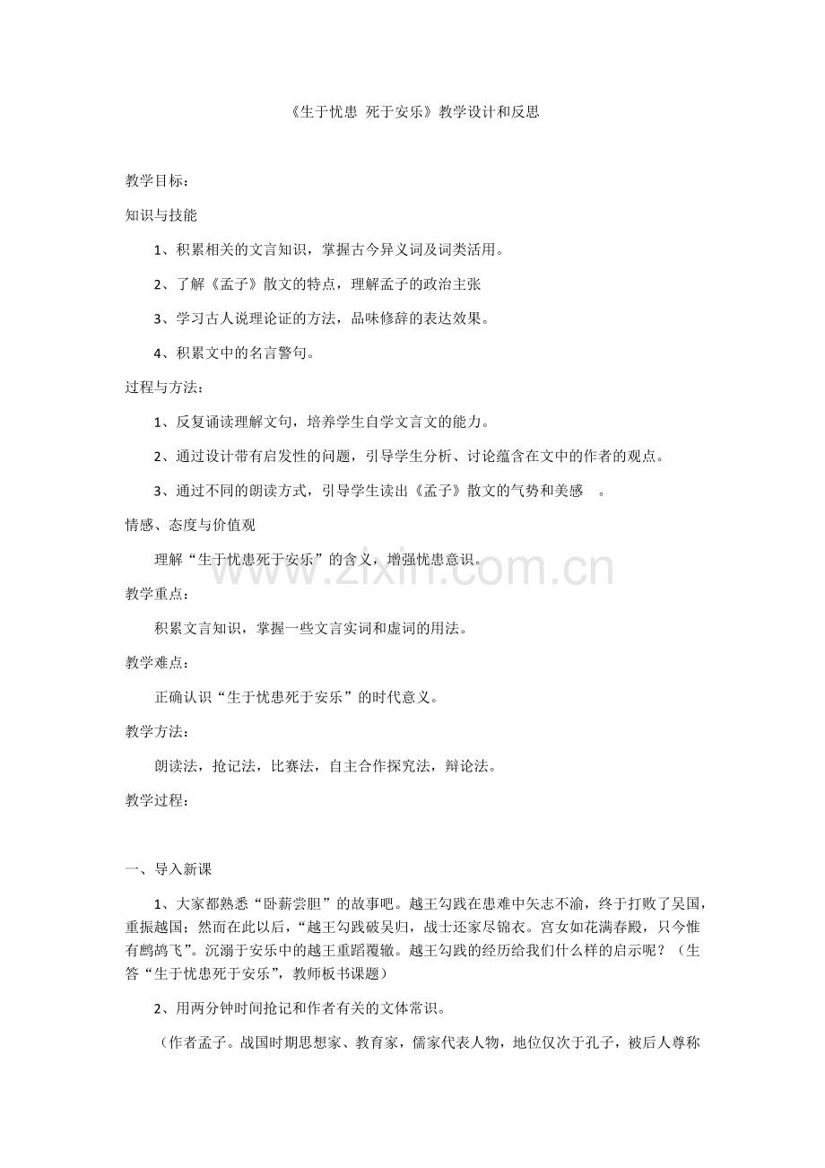 《生于忧患-死于安乐》第一学时.docx_第1页