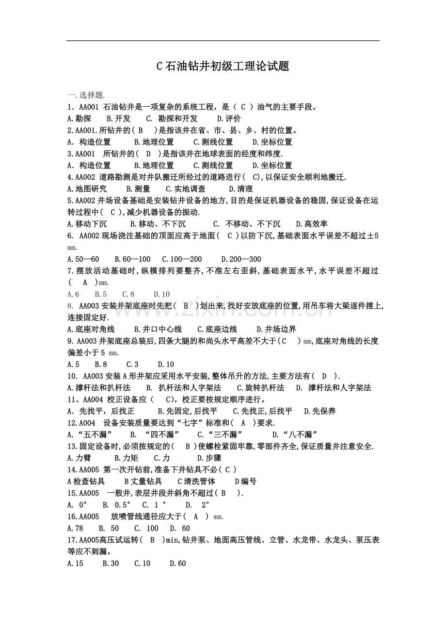 石油钻井初级工理论试题(新).doc_第1页