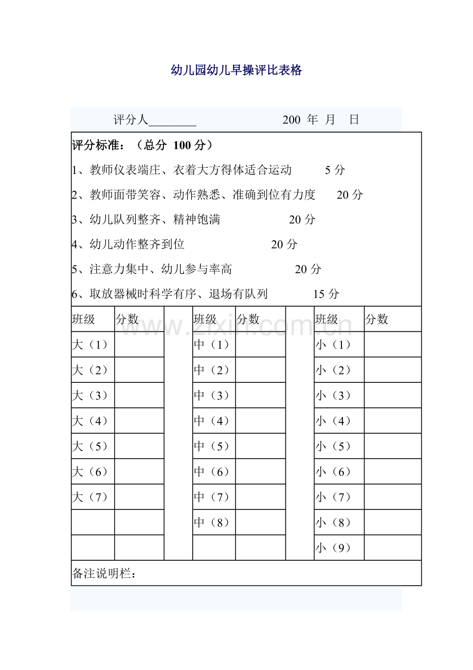 幼儿园幼儿早操评比表格.doc_第1页