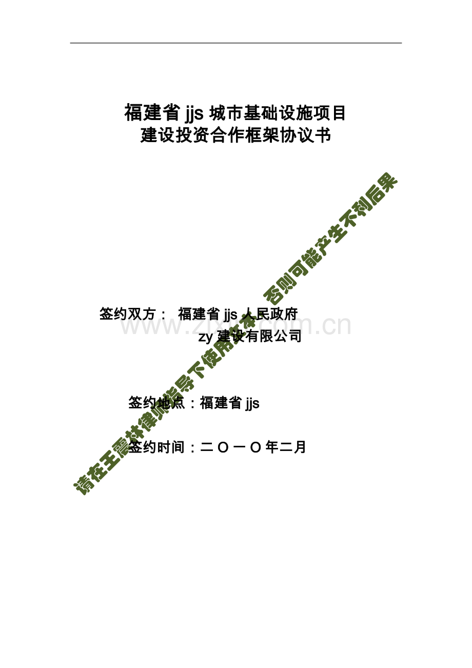 人民政府和建设有限公司战略合作框架协议书.doc_第1页