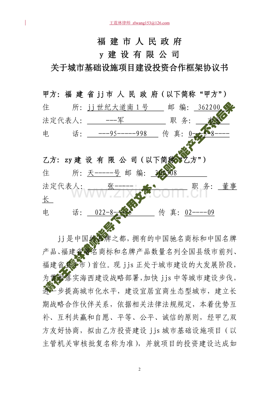 人民政府和建设有限公司战略合作框架协议书.doc_第2页