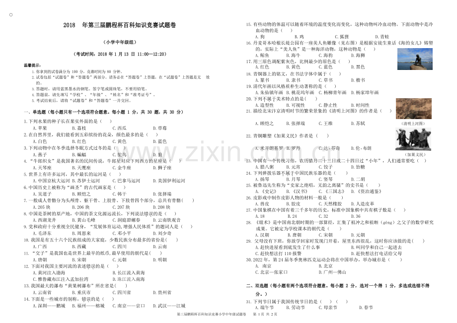 2018年PCB鹏程杯百科邀请赛四年级试卷.docx_第1页