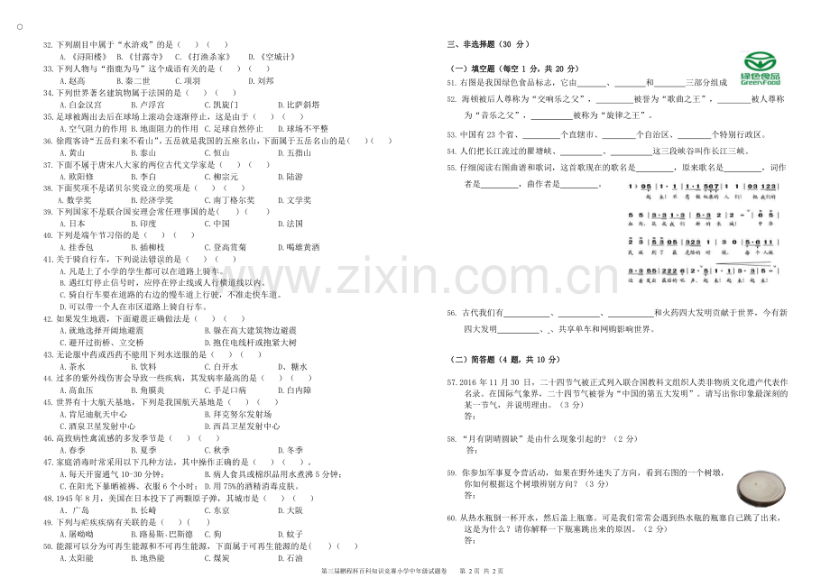 2018年PCB鹏程杯百科邀请赛四年级试卷.docx_第2页