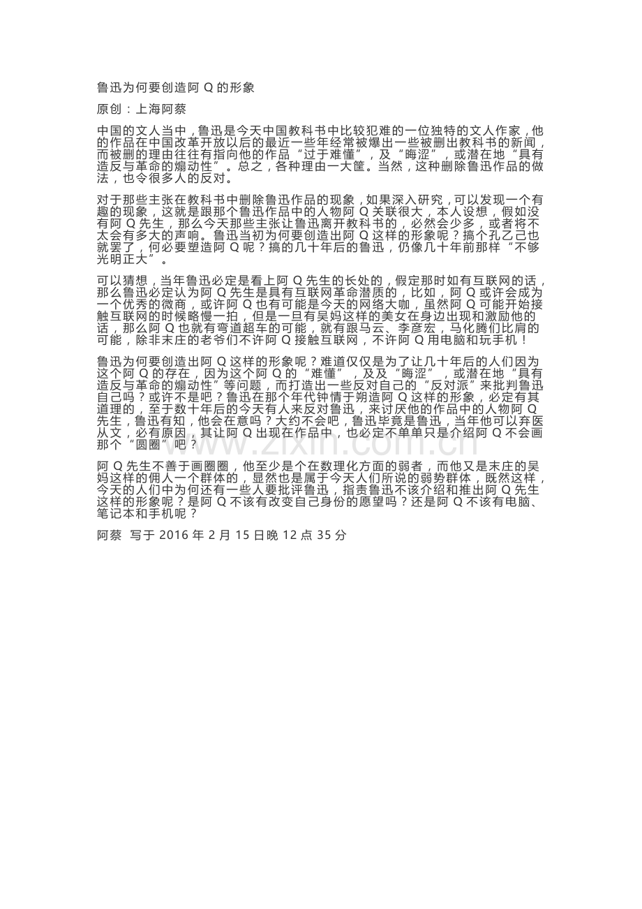 鲁迅为何要创造阿Q的形象.doc_第1页
