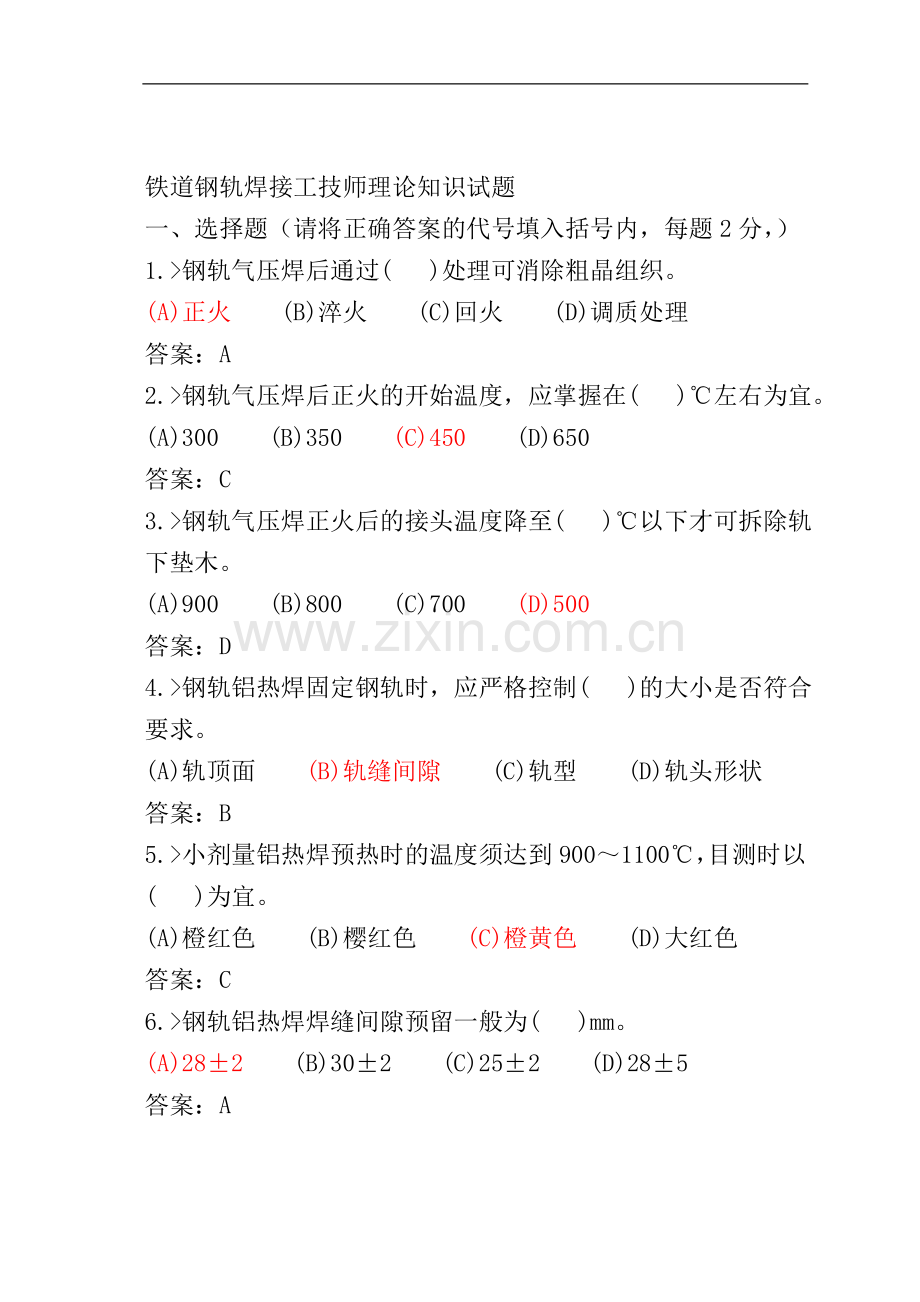 铁道钢轨焊接工技师理论知识.doc_第1页