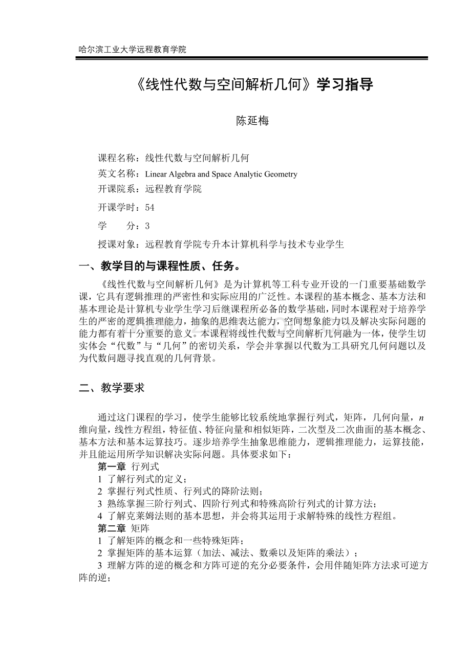 线性代数与空间解析几何学习指导.doc_第1页