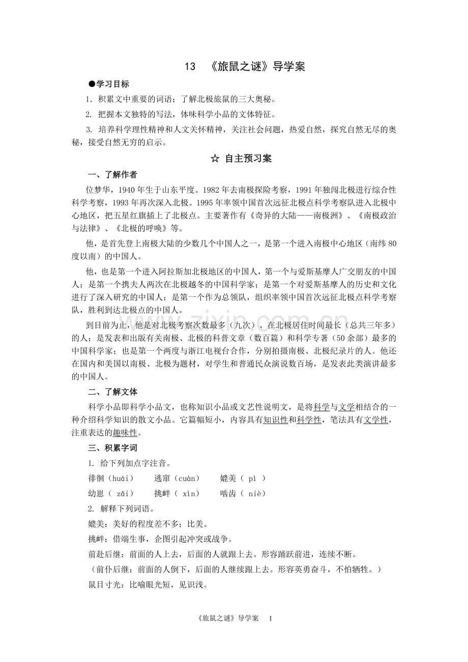 旅鼠只能谜.doc_第1页