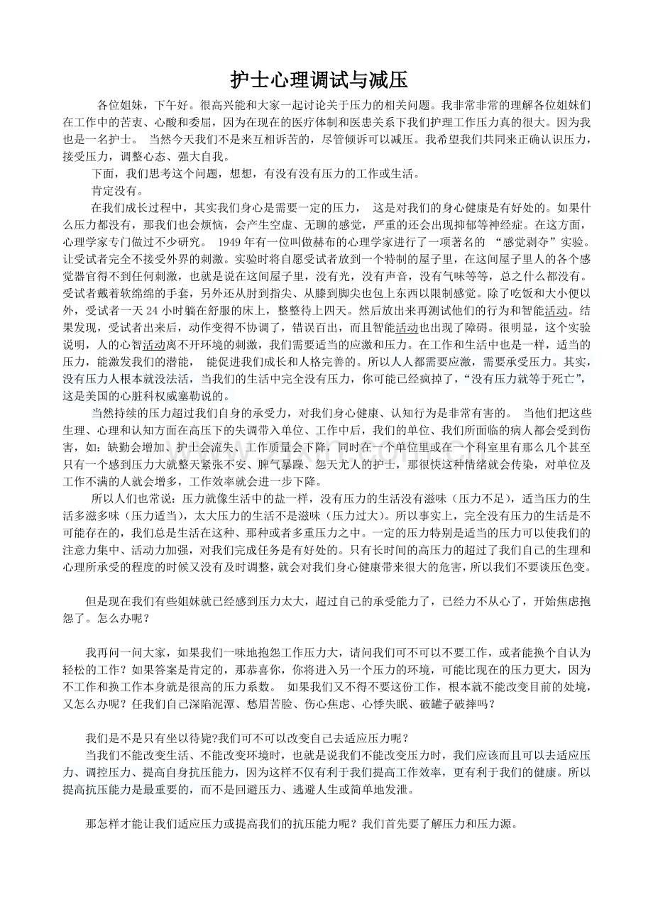护士心理调试与减压.doc_第1页