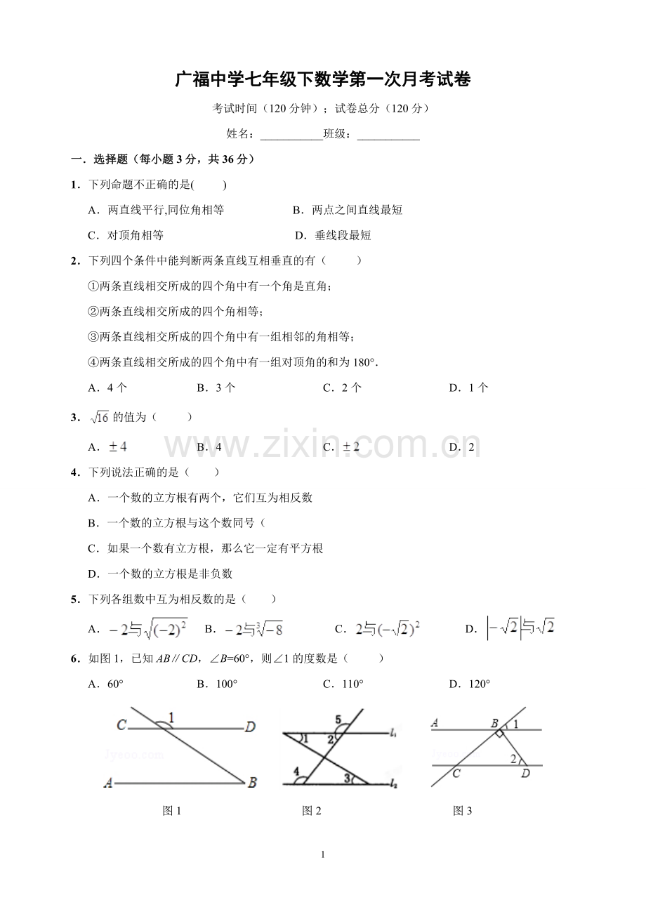 广福中学七年级(下)第一次月考数学试卷(好).doc_第1页